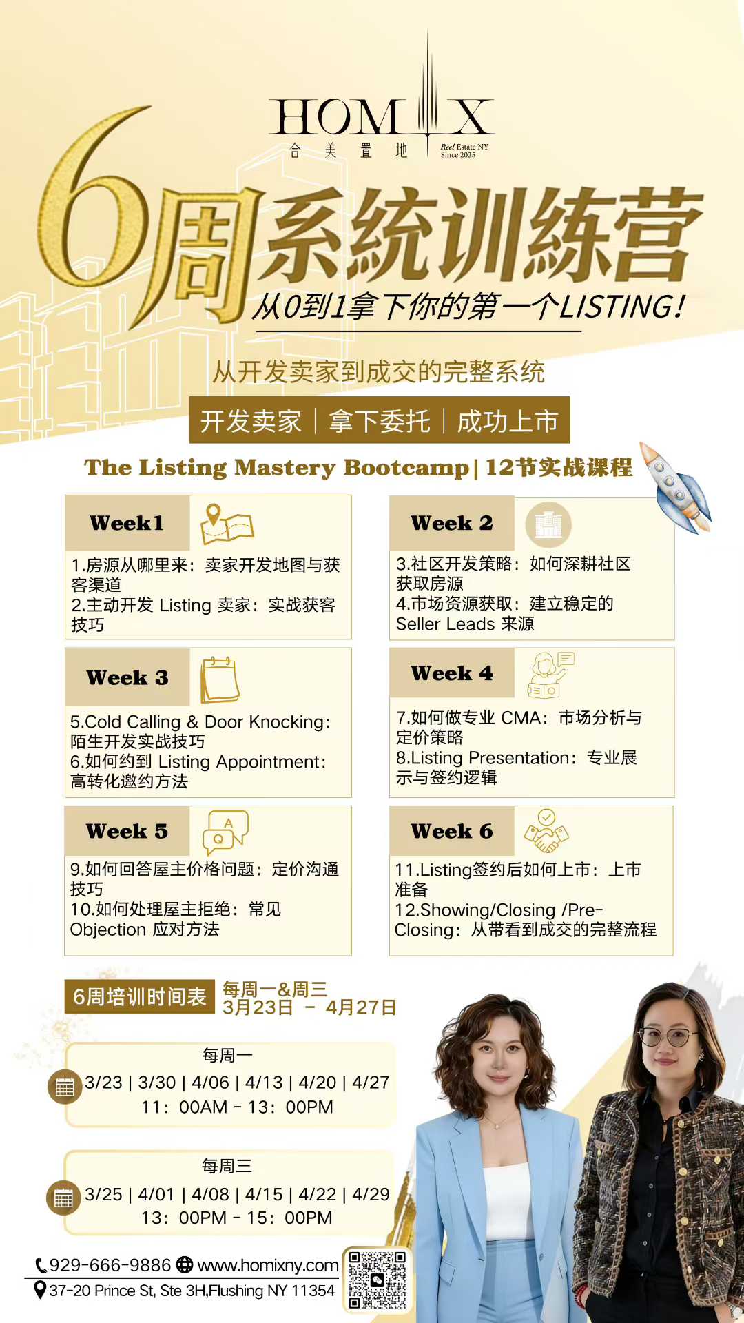 Homix Listing Mastery 六周系统训练营海报