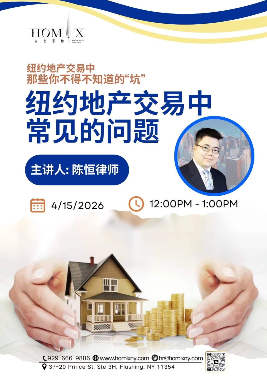 Homix 纽约地产交易常见问题专题讲座海报